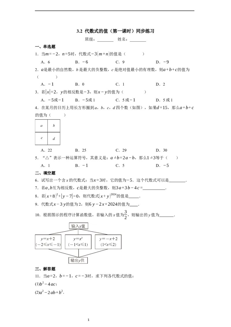 3.2代数式的值（第一课时）-同步练习_初中数学人教版_7上-初中数学人教版_7上-初中数学人教版（新版）_01课件+教案+练习（大单元设计）_练习