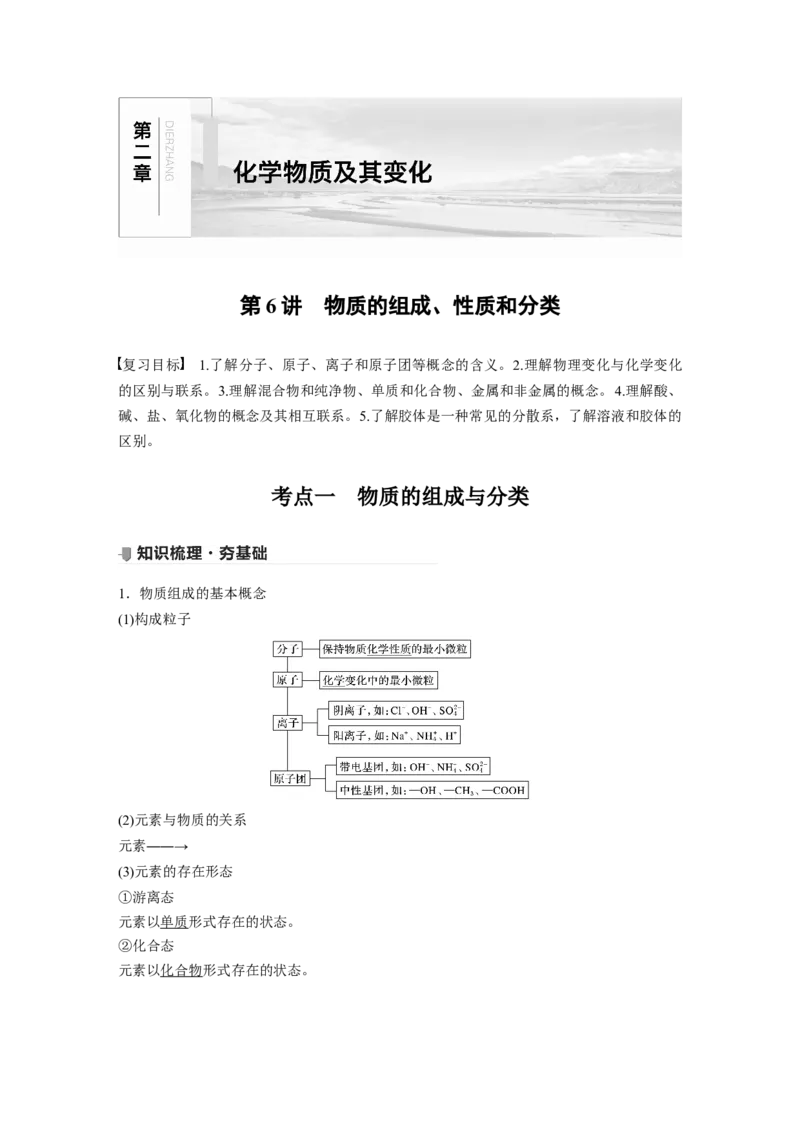2022年高考化学一轮复习第2章第6讲　物质的组成、性质和分类_05高考化学_新高考复习资料_2022年新高考资料_2022年一轮复习各版本_1.高考化学2022年一轮复习通用版