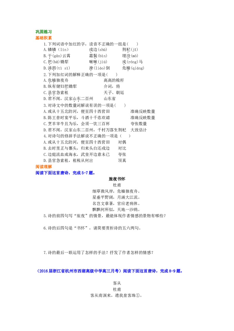 巩固练习_杜甫诗三首_高语_1高中语文_高二语文_杜甫诗三首