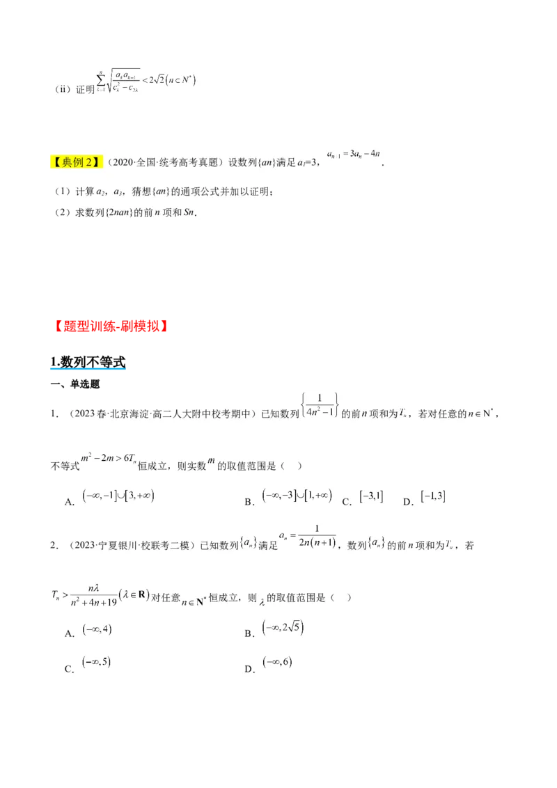 素养拓展22数列与不等式（精讲+精练）一轮复习讲义2024年高考数学高频考点题型归纳与方法总结（新高考通用）原卷版_2.2025数学总复习_2024年新高考资料_1.2024一轮复习