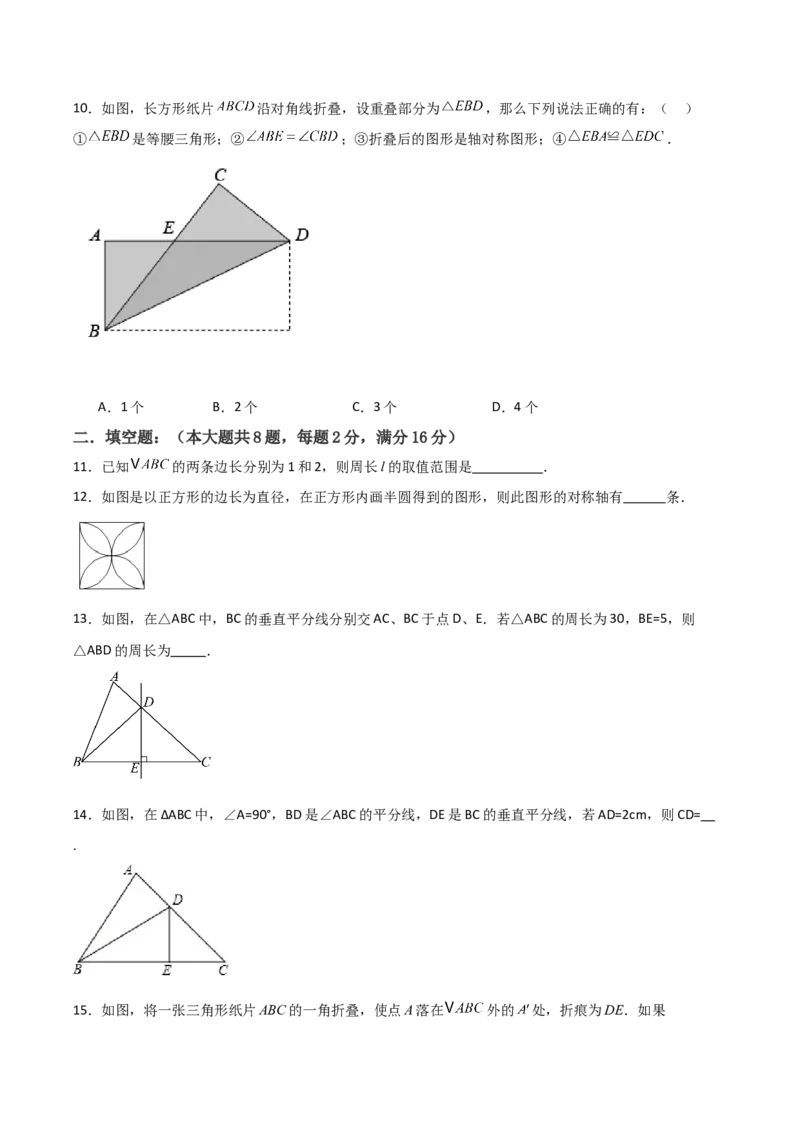 人教版八年级初中数学上学期期中模拟试卷2测试范围：三角形、全等三角形、轴对称（学生版）_初中数学_八年级数学上册（人教版）_常见题型通关讲解练-V3_2025版