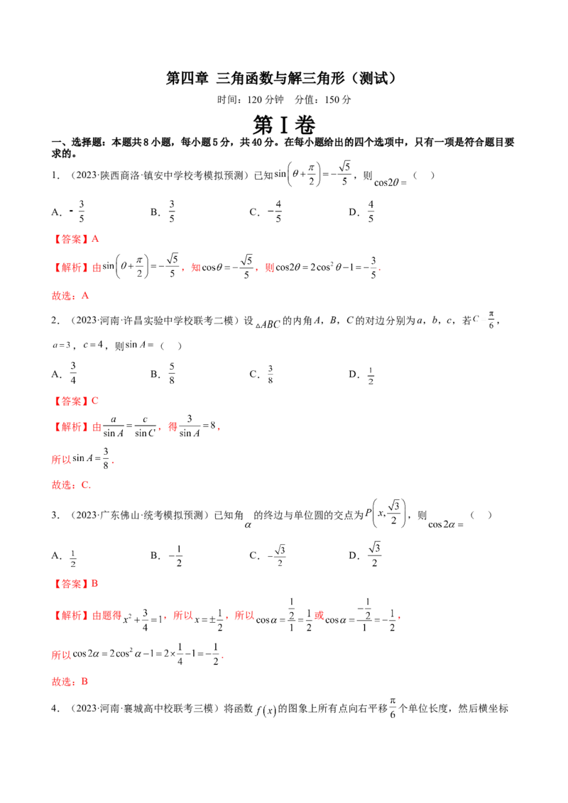 第四章三角函数与解三角形（测试）（解析版）_2.2025数学总复习_2024年新高考资料_1.2024一轮复习_2024年高考数学一轮复习讲练测（新教材新高考）_第四章三角函数、解三角形