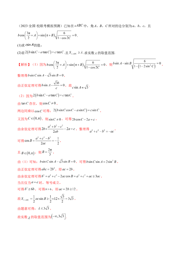 第四章三角函数与解三角形（测试）（解析版）_2.2025数学总复习_2024年新高考资料_1.2024一轮复习_2024年高考数学一轮复习讲练测（新教材新高考）_第四章三角函数、解三角形