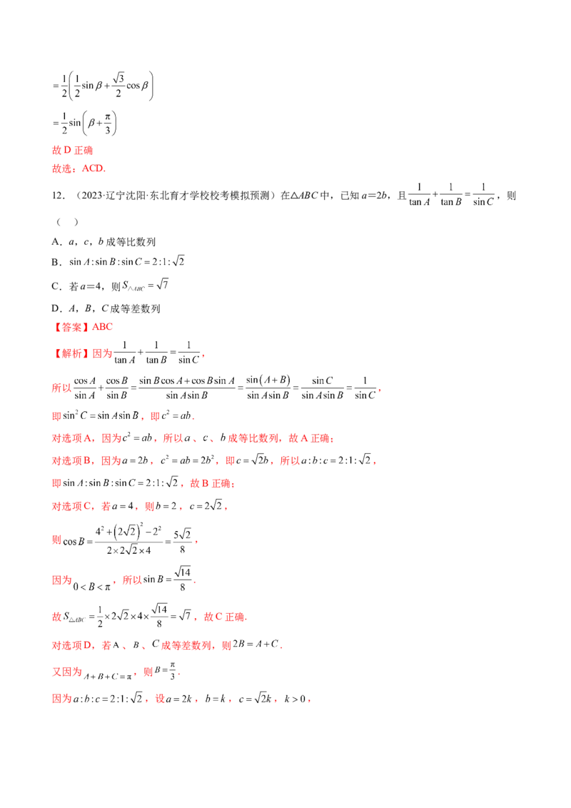 第四章三角函数与解三角形（测试）（解析版）_2.2025数学总复习_2024年新高考资料_1.2024一轮复习_2024年高考数学一轮复习讲练测（新教材新高考）_第四章三角函数、解三角形
