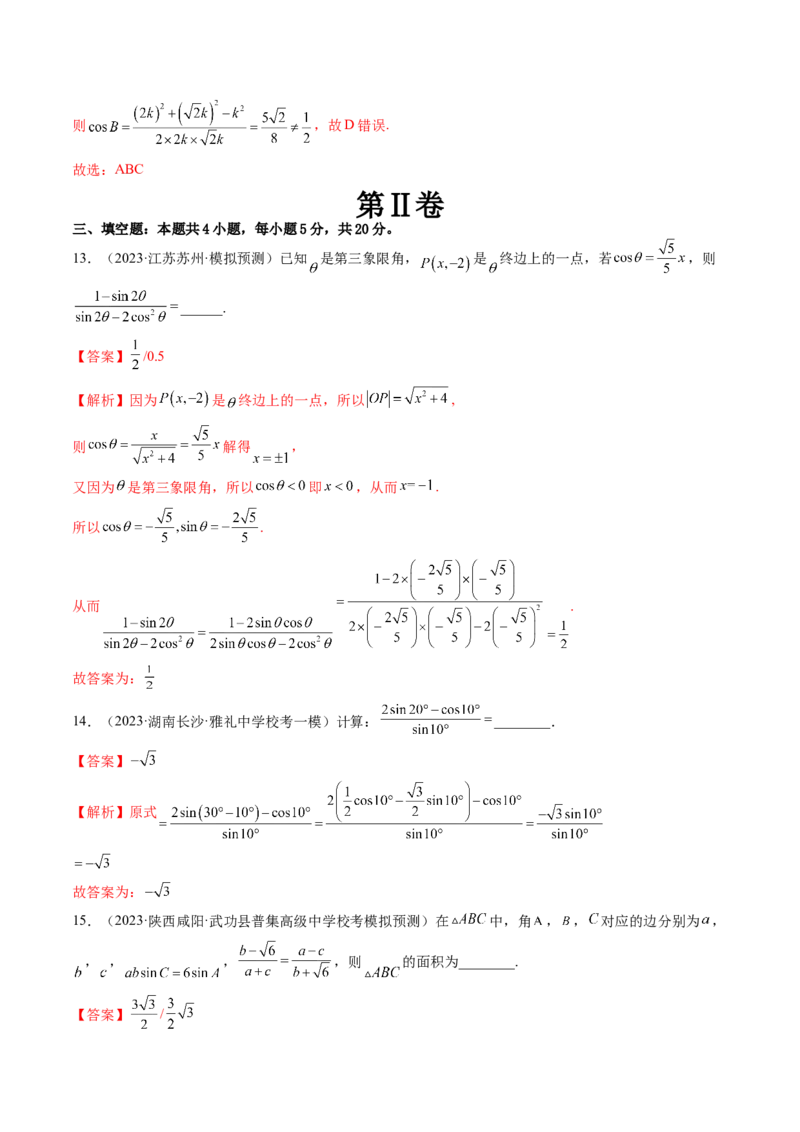 第四章三角函数与解三角形（测试）（解析版）_2.2025数学总复习_2024年新高考资料_1.2024一轮复习_2024年高考数学一轮复习讲练测（新教材新高考）_第四章三角函数、解三角形