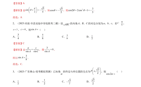 第四章三角函数与解三角形（测试）（解析版）_2.2025数学总复习_2024年新高考资料_1.2024一轮复习_2024年高考数学一轮复习讲练测（新教材新高考）_第四章三角函数、解三角形