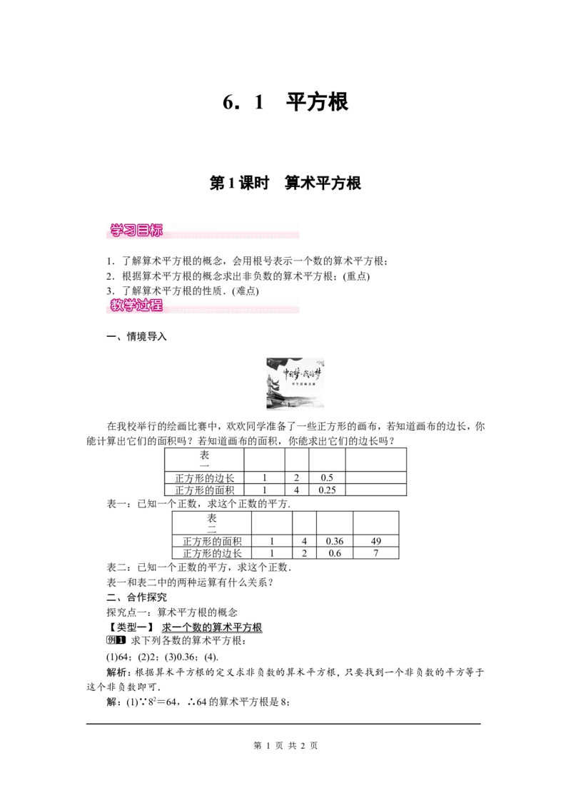 6.1第1课时算术平方根1_初中数学人教版_7下-初中数学人教版_7下-初中数学人教版（旧版）赠送_04教案（多套）_教案（第2套）