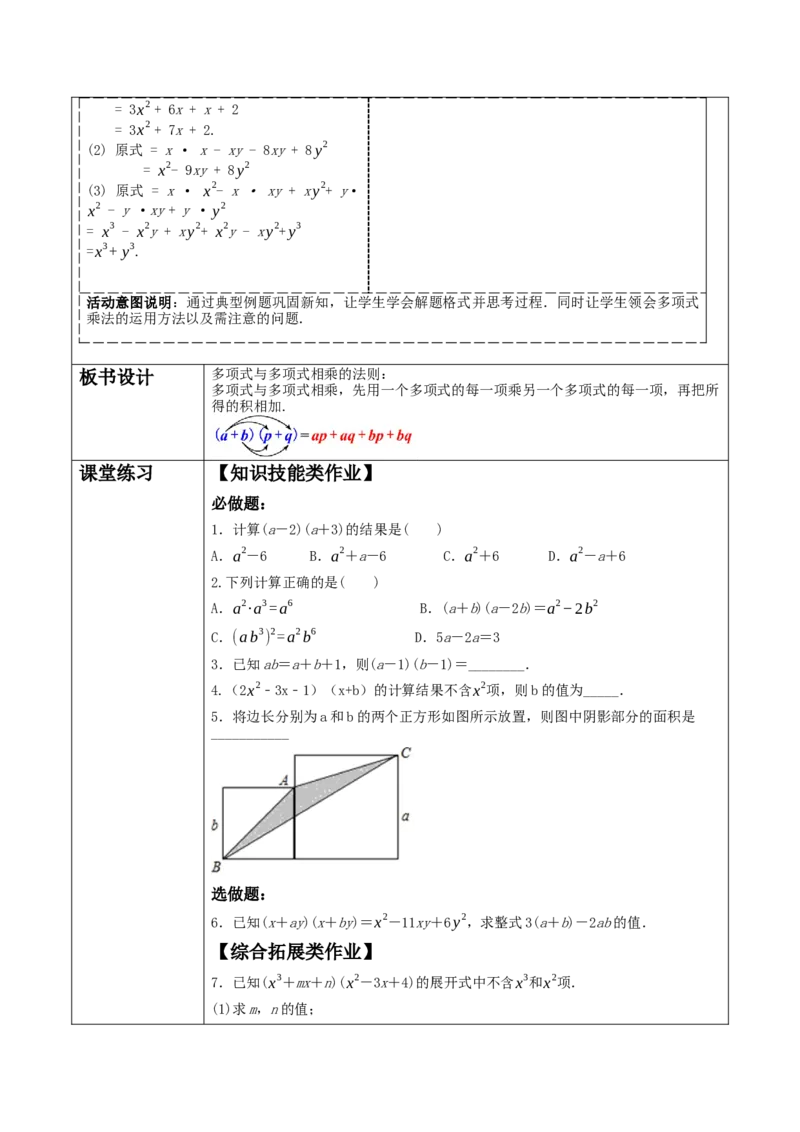 《14.1.4.3多项式乘多项式》教学设计_初中数学人教版_8上-初中数学人教版_旧版_01课件+教案（配套）_课件+教案大单元教学