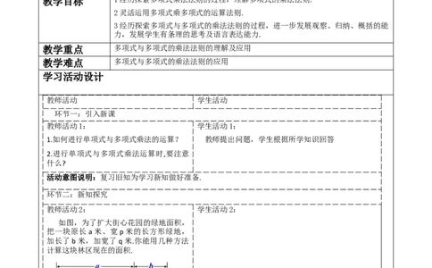 《14.1.4.3多项式乘多项式》教学设计_初中数学人教版_8上-初中数学人教版_旧版_01课件+教案（配套）_课件+教案大单元教学