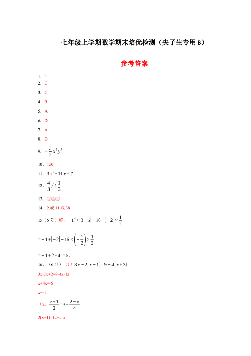 七年级上学期数学期末培优检测（尖子生专用B）-2023-2024学年七年级数学上学期期末复习重难点突破（人教版）(参考答案)_初中数学人教版_7上-初中数学人教版_06习题试卷_4期末试卷