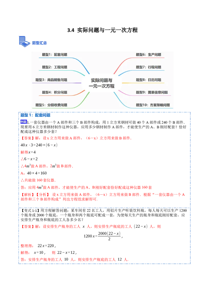 3.4实际问题与一元一次方程(讲+练)10大题型-重要笔记2022-2023学年七年级数学上册重要考点精讲精练(人教版)（解析版）_初中数学人教版_7上-初中数学人教版_07专项讲练