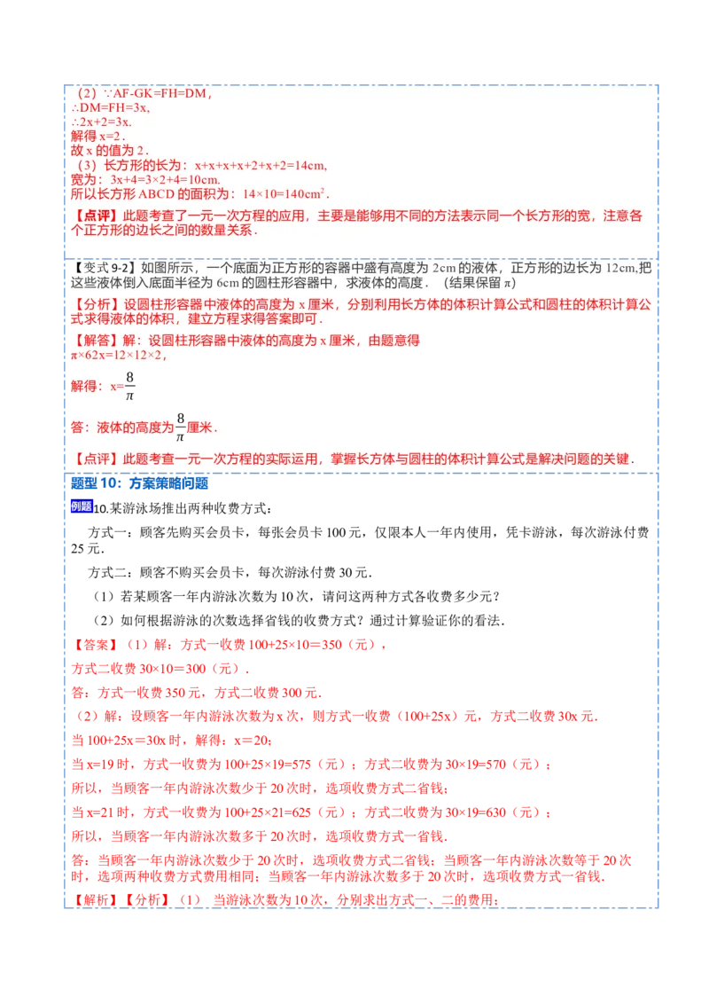 3.4实际问题与一元一次方程(讲+练)10大题型-重要笔记2022-2023学年七年级数学上册重要考点精讲精练(人教版)（解析版）_初中数学人教版_7上-初中数学人教版_07专项讲练