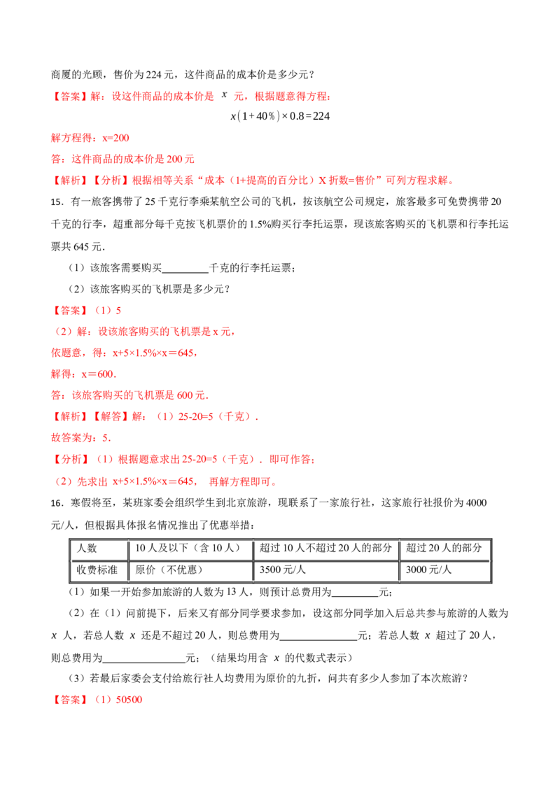 3.4实际问题与一元一次方程(讲+练)10大题型-重要笔记2022-2023学年七年级数学上册重要考点精讲精练(人教版)（解析版）_初中数学人教版_7上-初中数学人教版_07专项讲练