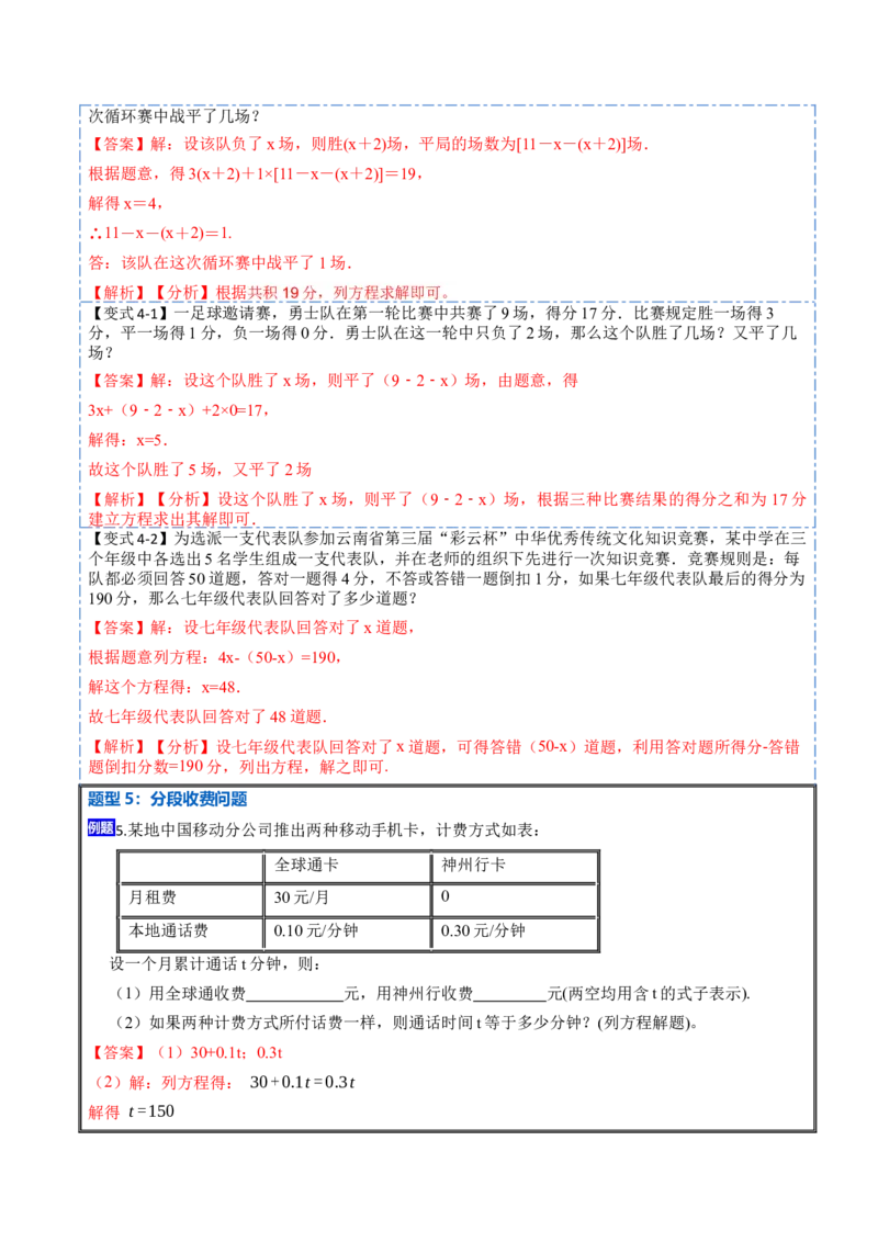 3.4实际问题与一元一次方程(讲+练)10大题型-重要笔记2022-2023学年七年级数学上册重要考点精讲精练(人教版)（解析版）_初中数学人教版_7上-初中数学人教版_07专项讲练