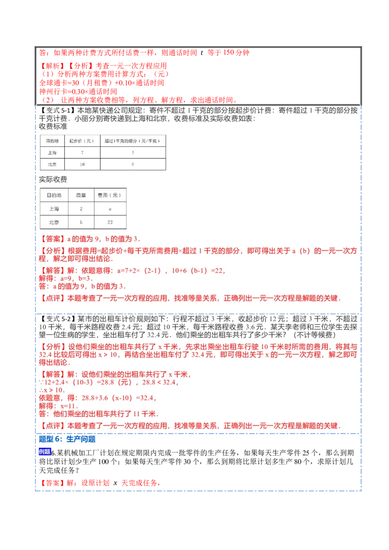 3.4实际问题与一元一次方程(讲+练)10大题型-重要笔记2022-2023学年七年级数学上册重要考点精讲精练(人教版)（解析版）_初中数学人教版_7上-初中数学人教版_07专项讲练