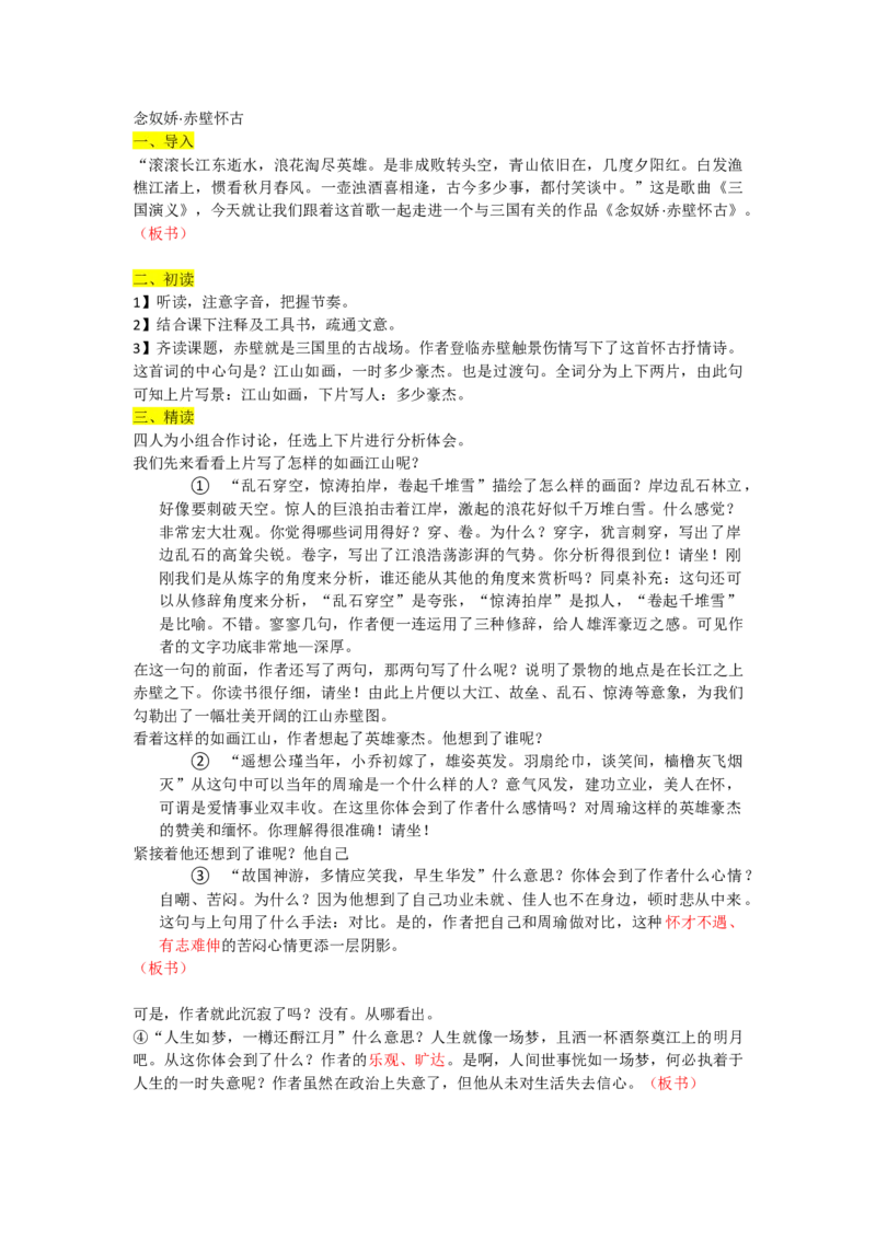 念奴娇赤壁怀古优质逐字稿_高语_高中语文_必修下册_高中语文全套资料说课稿_3、新版本-高中语文试讲逐字稿（绿地工作室2024年）_1、部编版必修上册（80篇）