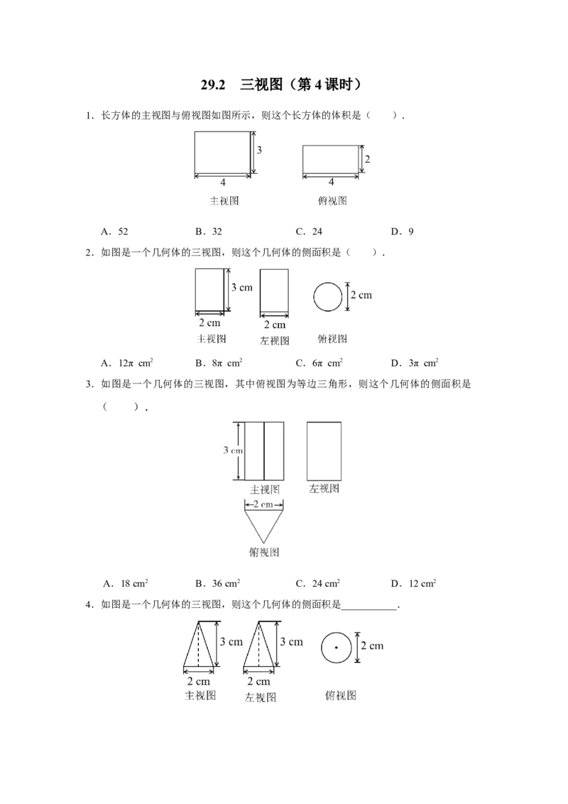 29.2[练习&middot;基础巩固]三视图（第4课时）_初中数学人教版_9下-初中数学人教版_01课件+教案（配套）_课件+教案+分层作业（2024）_分层作业_29.2三视图（第4课时）（分层作业）