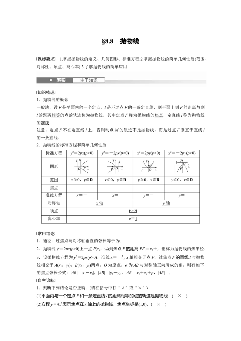 第八章　&sect;8.8　抛物线_2.2025数学总复习_2025年新高考资料_一轮复习_2025高考大一轮复习讲义+课件（完结）_2025高考大一轮复习数学（人教b版）_配套Word版文档第七章~第十章