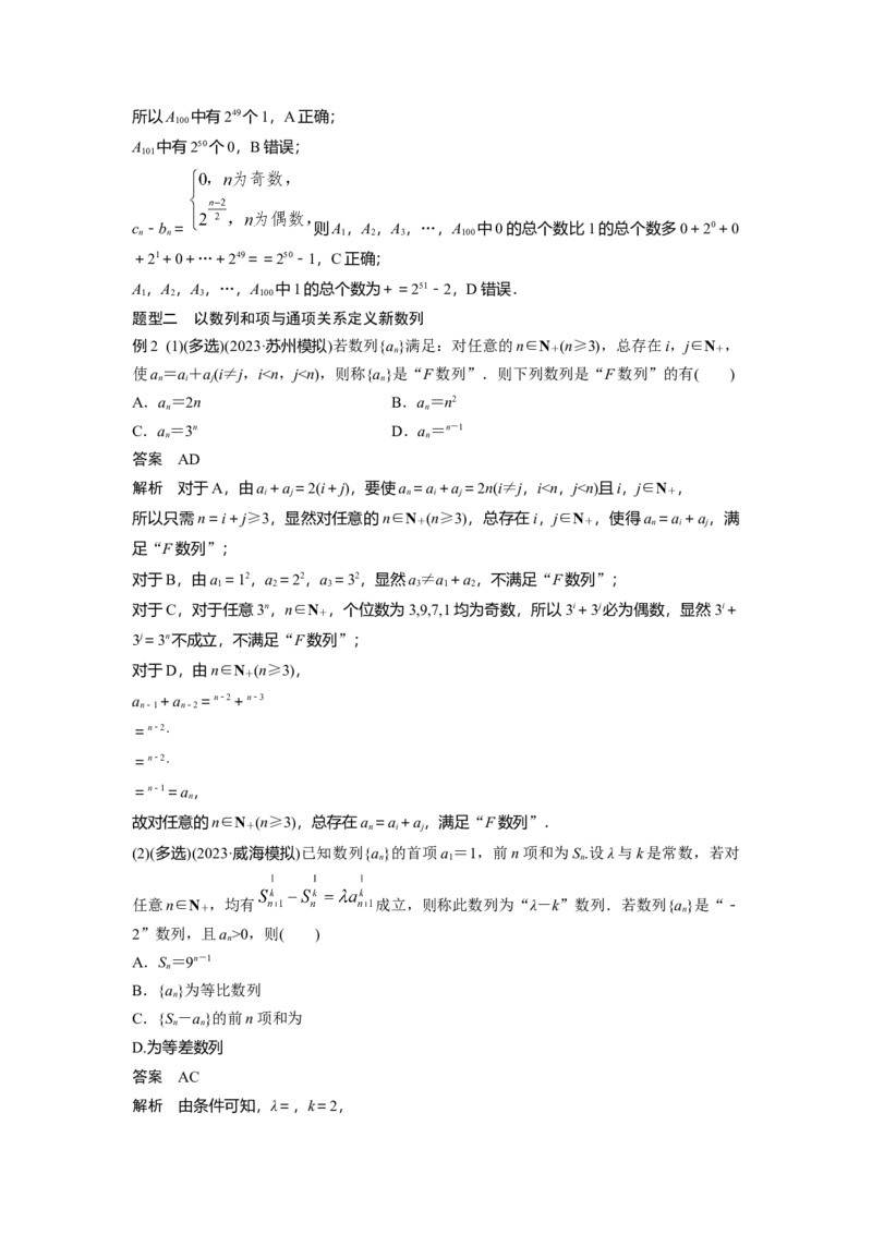 第六章　培优点9　新情景、新定义下的数列问题_2.2025数学总复习_2025年新高考资料_一轮复习_2025高考大一轮复习讲义+课件（完结）_2025高考大一轮复习数学（北师大版）_第五章~第六章