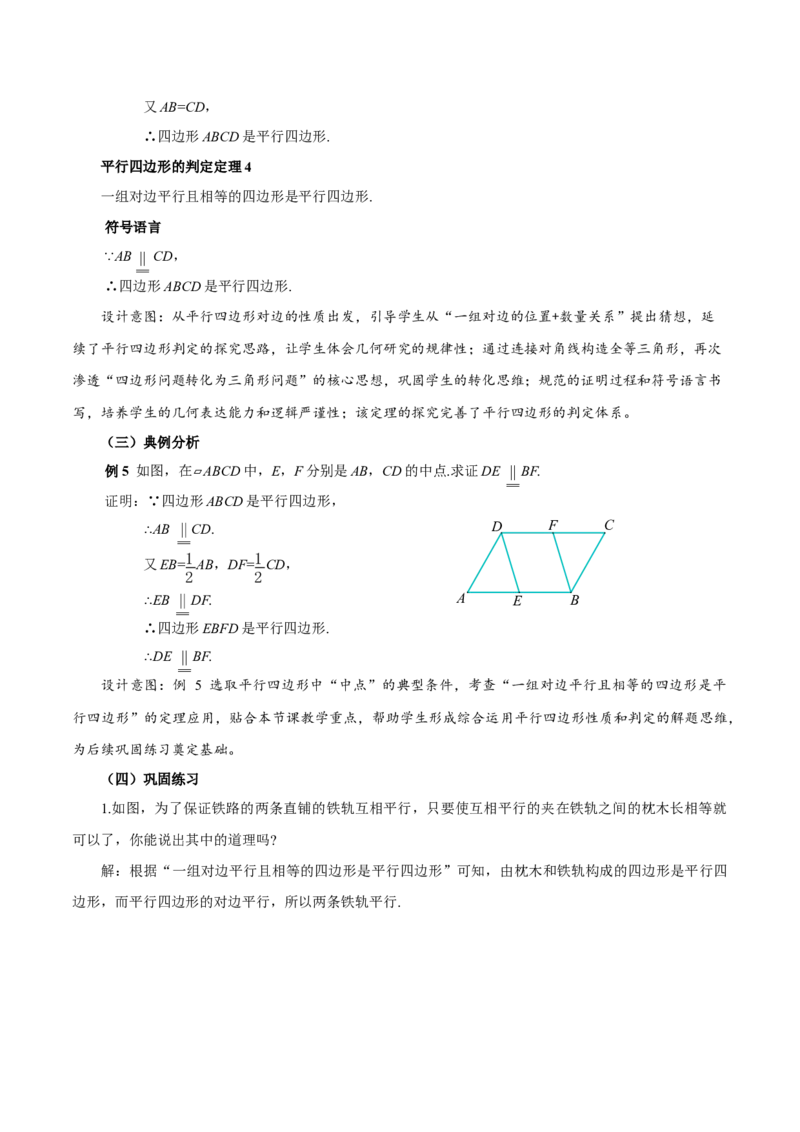 21.2.2平行四边形的判定（第2课时）（教学设计）_初中数学人教版_八年级数学下册_保存转存之后查看(1)_2026春季新版-持续更新中_第三套-东方_2教案