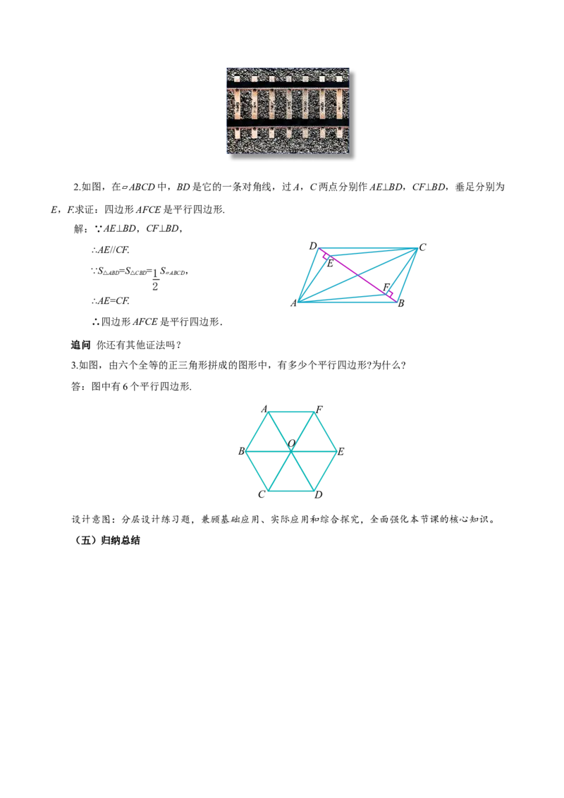 21.2.2平行四边形的判定（第2课时）（教学设计）_初中数学人教版_八年级数学下册_保存转存之后查看(1)_2026春季新版-持续更新中_第三套-东方_2教案