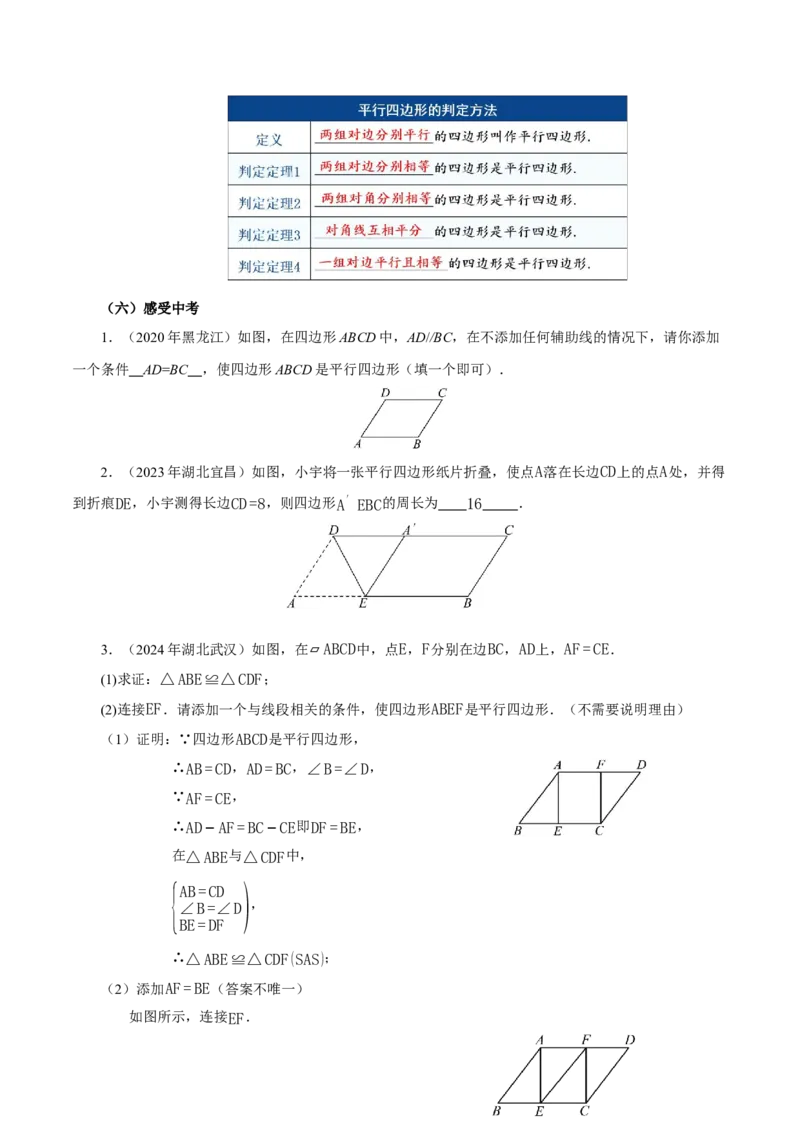21.2.2平行四边形的判定（第2课时）（教学设计）_初中数学人教版_八年级数学下册_保存转存之后查看(1)_2026春季新版-持续更新中_第三套-东方_2教案