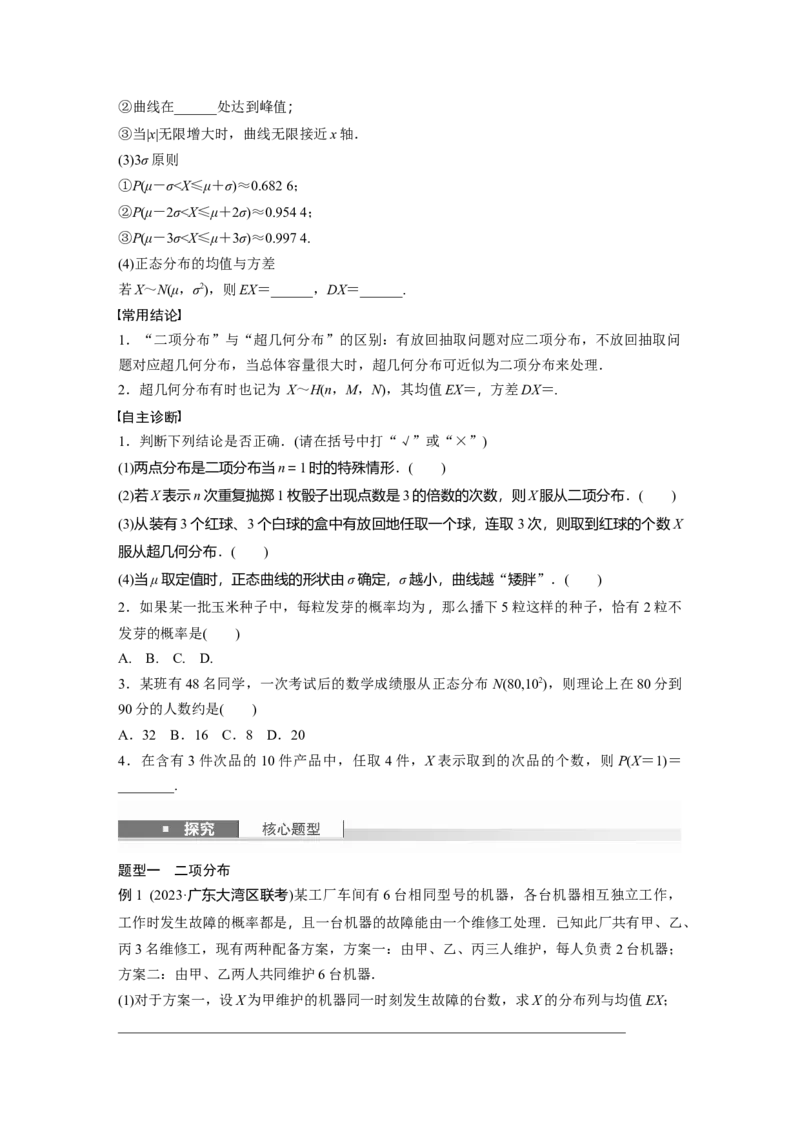 第十章　&sect;10.6　二项分布、超几何分布与正态分布_2.2025数学总复习_2025年新高考资料_一轮复习_2025高考大一轮复习讲义+课件（完结）_2025高考大一轮复习数学（北师大版）_大一轮复习讲义