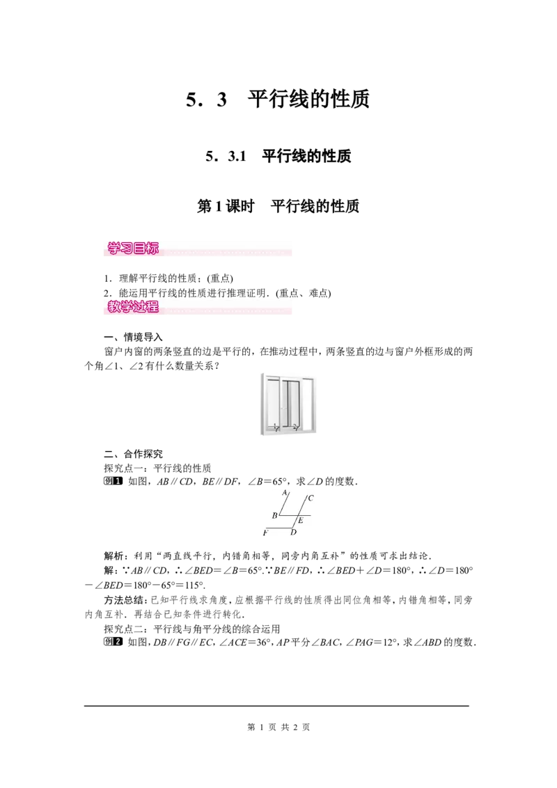 5.3.1第1课时平行线的性质1_初中数学人教版_7下-初中数学人教版_7下-初中数学人教版（旧版）赠送_04教案（多套）_教案（第2套）