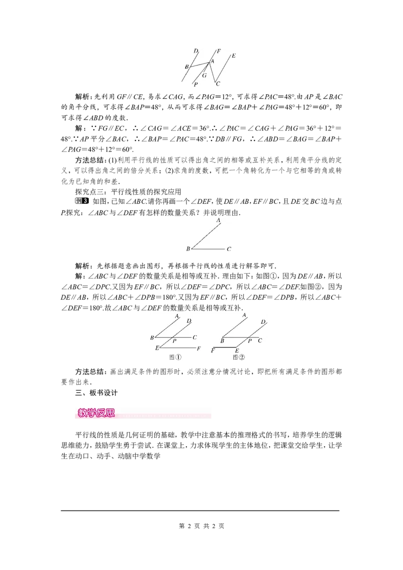 5.3.1第1课时平行线的性质1_初中数学人教版_7下-初中数学人教版_7下-初中数学人教版（旧版）赠送_04教案（多套）_教案（第2套）