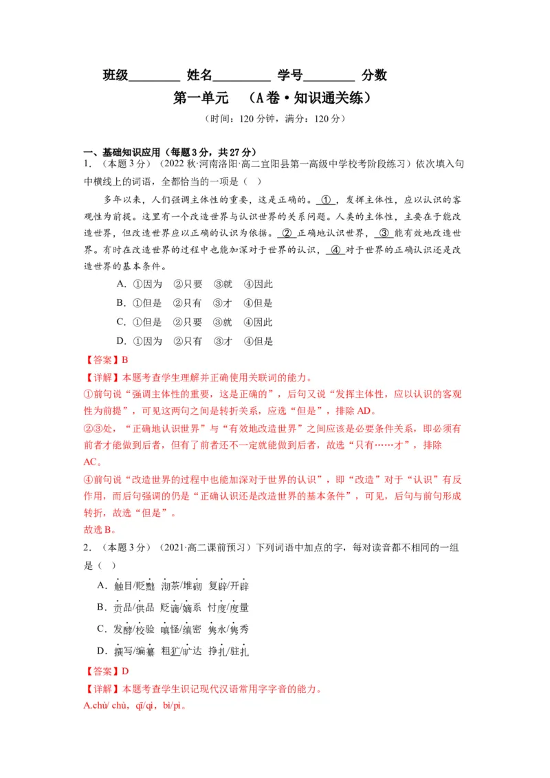 第一单元（单元检测）（A卷&bull;知识通关练）-（统编版选择性必修中册）（教师版）_高语_高中语文_选择性必修中册_知识清单