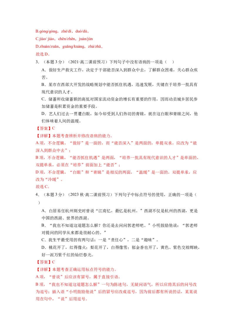 第一单元（单元检测）（A卷&bull;知识通关练）-（统编版选择性必修中册）（教师版）_高语_高中语文_选择性必修中册_知识清单