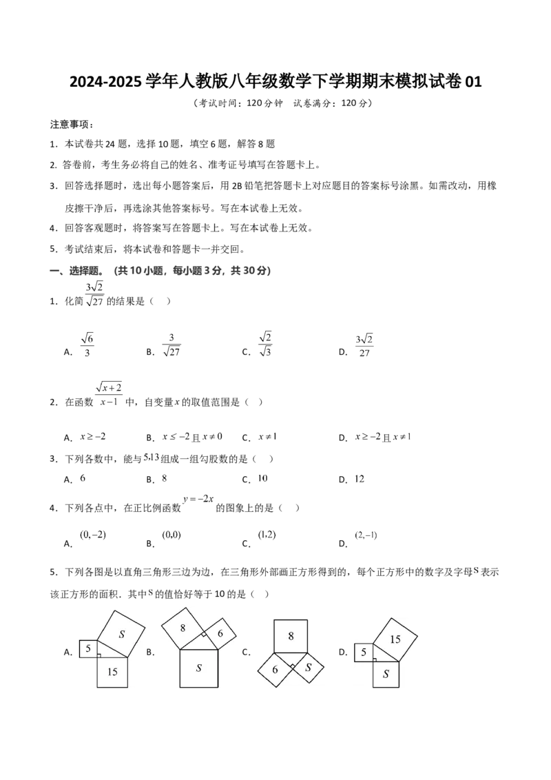 八年级数学下期末模拟试卷01（学生版）_初中数学_八年级数学下册（人教版）_期末专项复习-U276_2025版