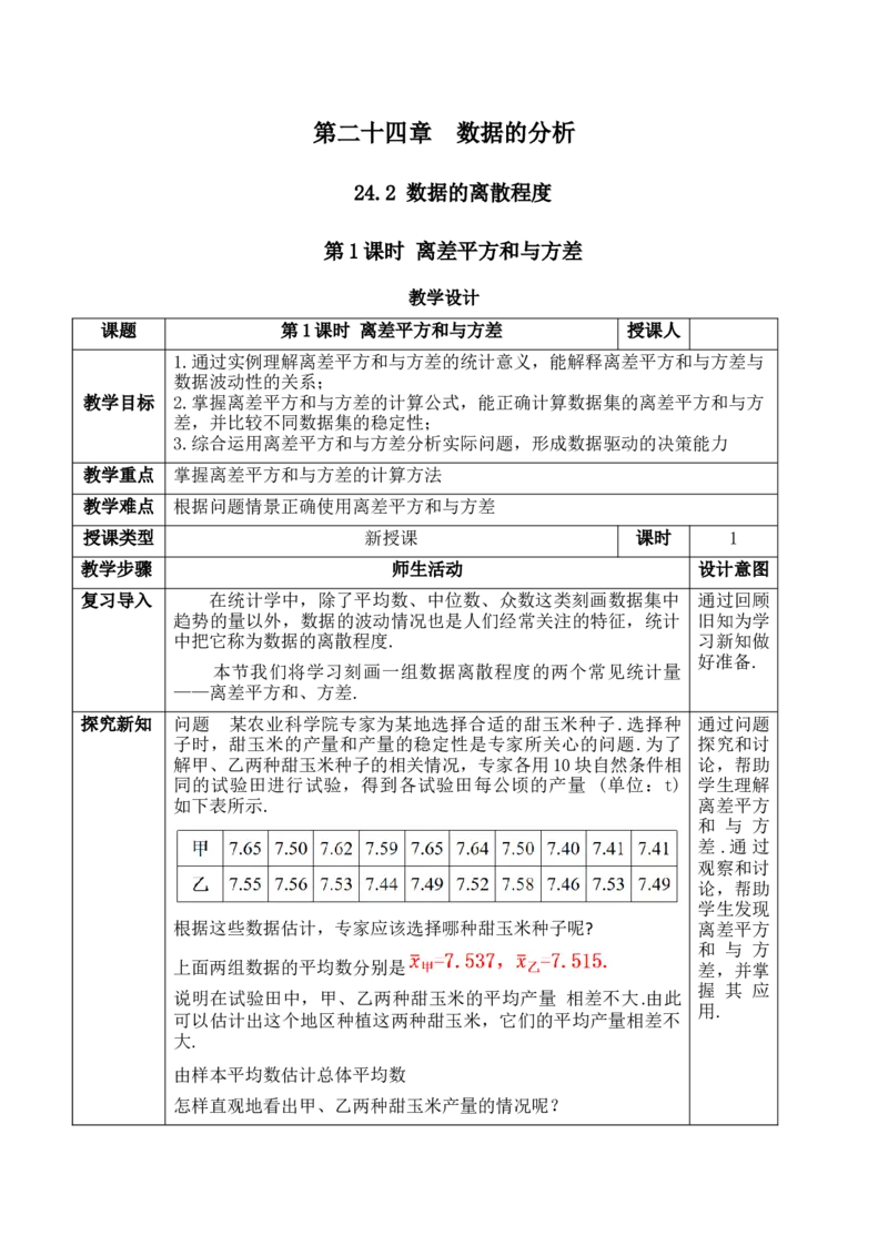 24.2.1数据的离散程度（1）_初中数学人教版_八年级数学下册_保存转存之后查看(1)_2026春季新版-持续更新中_第三套-东方_01.人教数学8下第1套课件+教案26春已更完