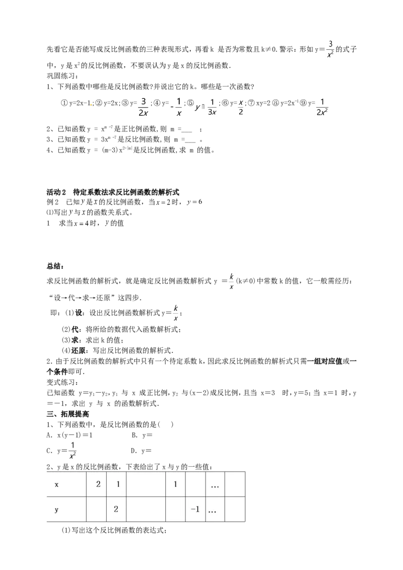 26.1.1反比例函数导学案（教师版）_初中数学人教版_9下-初中数学人教版_05学案_导学案（第1套）_26.1.1反比例函数导学案（教师版+学生版）
