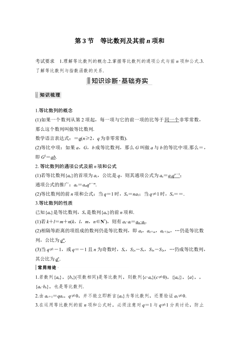 第6章数列第3节　等比数列及其前n项和_2.2025数学总复习_赠品通用版（老高考）复习资料_一轮复习_2023年高考数学（文科）一轮复习（老高考通用版）_专题教师版word讲义