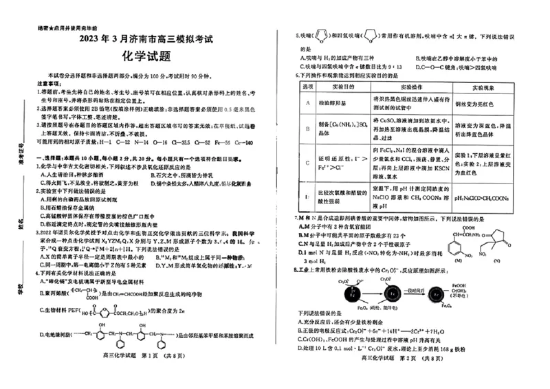 2023届山东省济南市高三下学期一模考试化学_05高考化学_高考模拟题_新高考