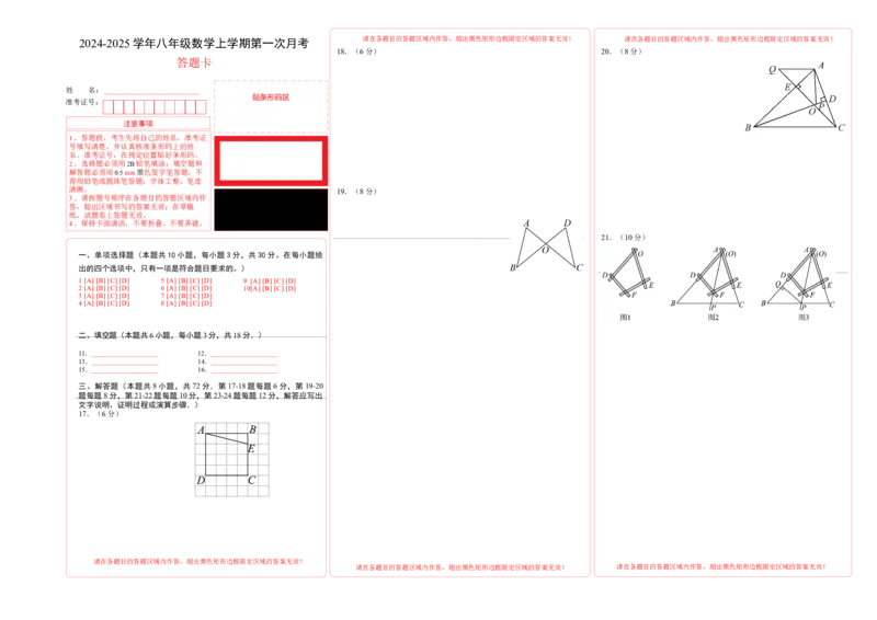 八年级数学第一次月考卷（人教版）（答题卡）A3版_初中数学_八年级数学上册（人教版）_考点分类必刷题-U181