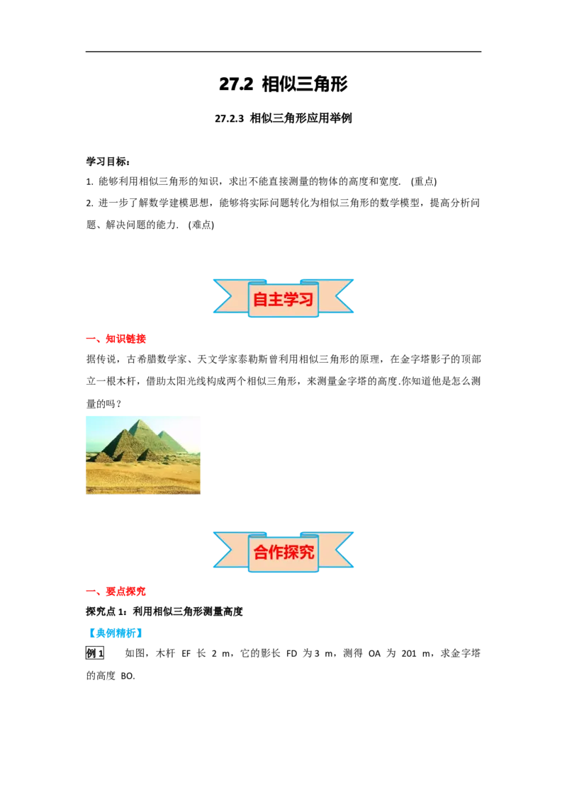 27.2.3相似三角形应用举例_初中数学人教版_9下-初中数学人教版_05学案_导学案（第2套）