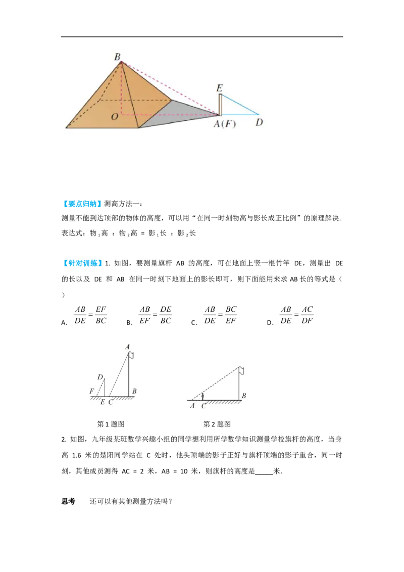 27.2.3相似三角形应用举例_初中数学人教版_9下-初中数学人教版_05学案_导学案（第2套）