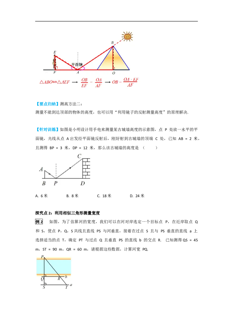 27.2.3相似三角形应用举例_初中数学人教版_9下-初中数学人教版_05学案_导学案（第2套）