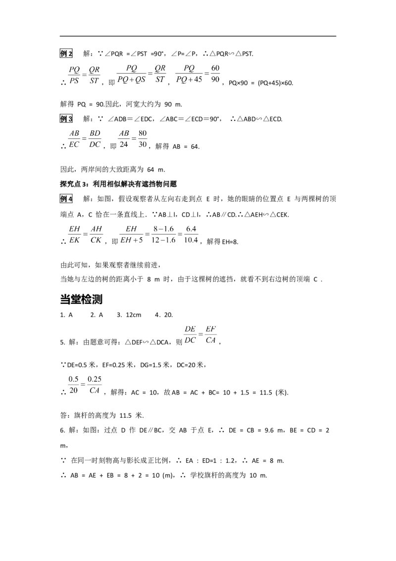 27.2.3相似三角形应用举例_初中数学人教版_9下-初中数学人教版_05学案_导学案（第2套）