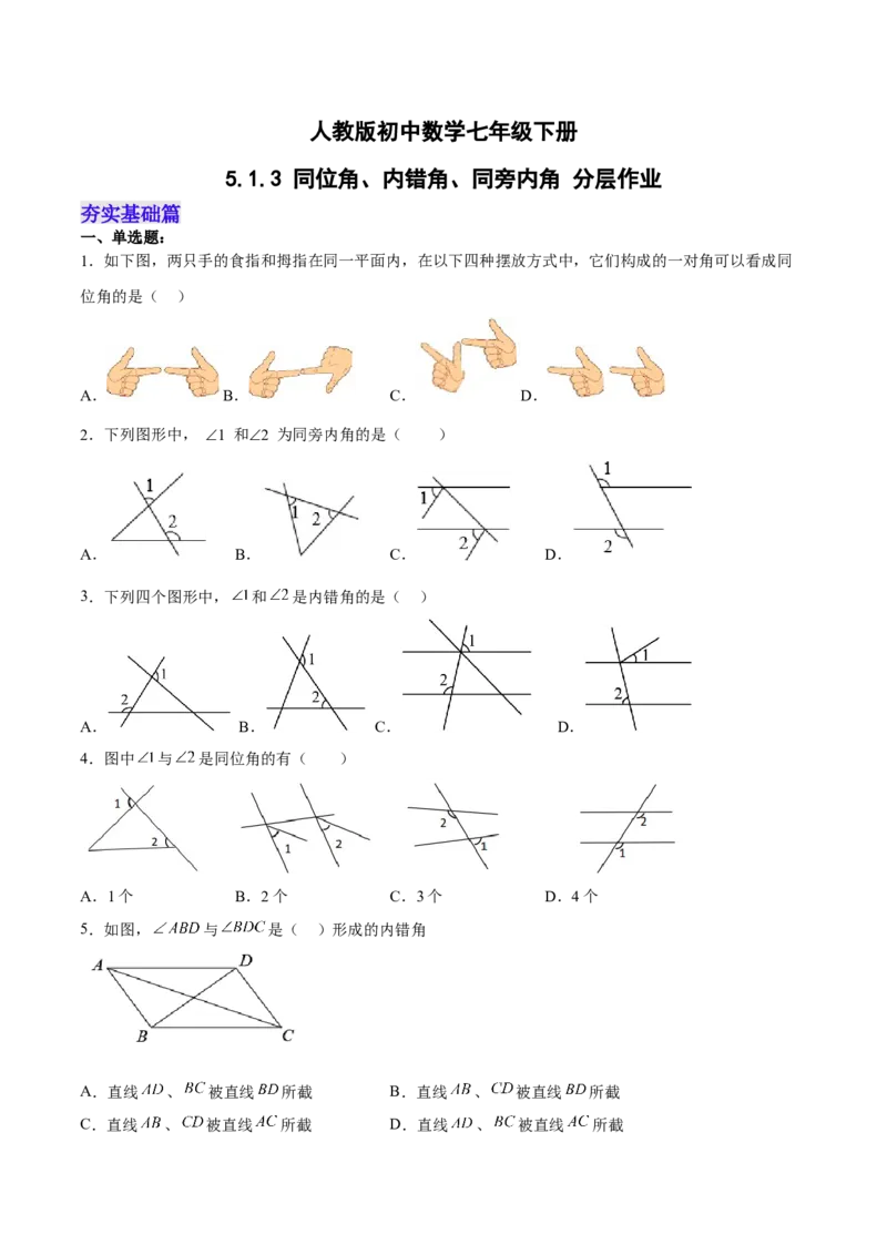 5.1.3同位角、内错角、同旁内角（分层作业）（原卷版）_初中数学人教版_7下-初中数学人教版_7下-初中数学人教版（旧版）赠送_06习题试卷_1同步练习_同步练习（第2套）