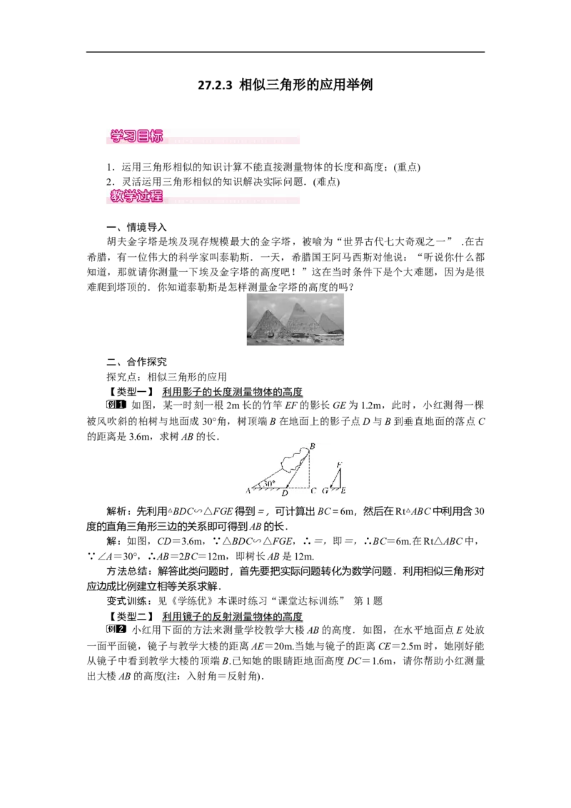 27.2.3相似三角形应用举例_初中数学人教版_9下-初中数学人教版_04教案（多套）_教案（第2套）