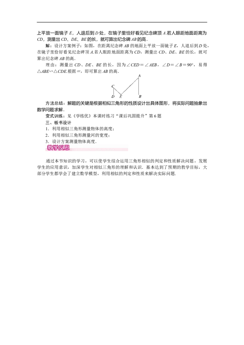 27.2.3相似三角形应用举例_初中数学人教版_9下-初中数学人教版_04教案（多套）_教案（第2套）