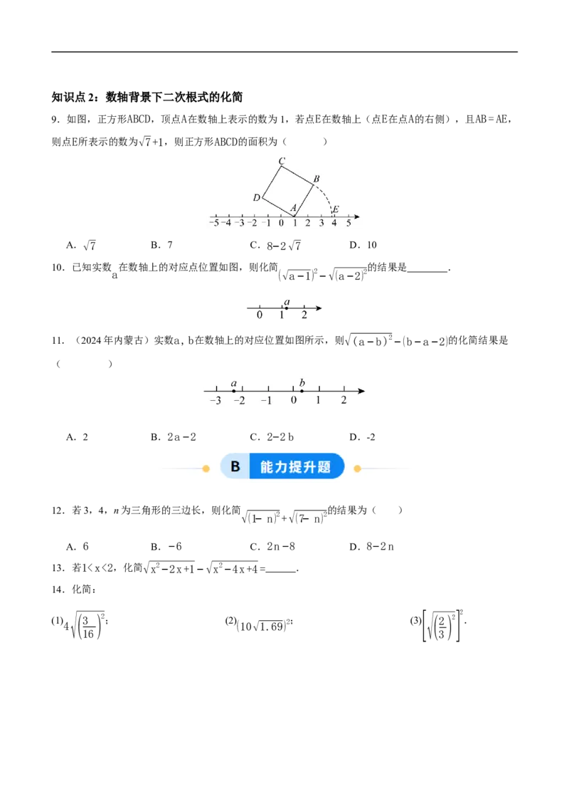 19.1二次根式及其性质（第2课时）（分层作业）原卷版_初中数学人教版_八年级数学下册_保存转存之后查看(1)_8下-初中数学人教版（2026春新版持续更新）_第三套-东方