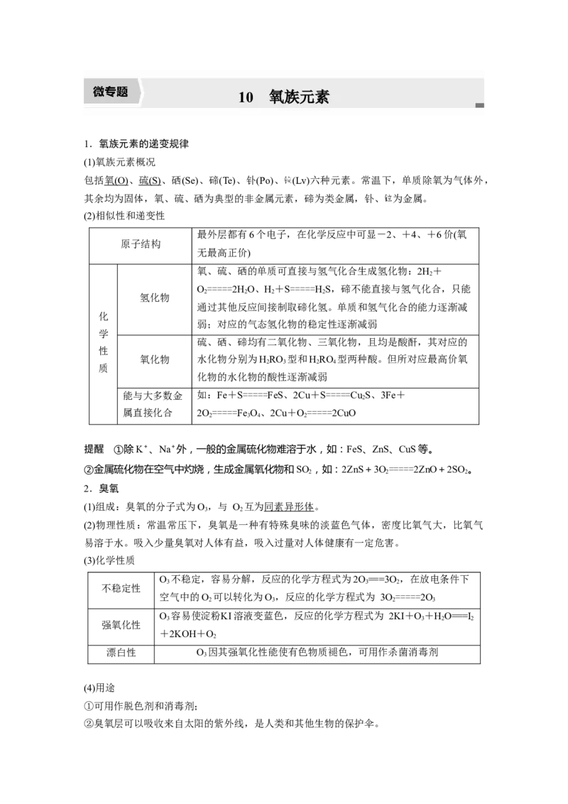 2022年高考化学一轮复习第4章第22讲　微专题10　氧族元素_05高考化学_新高考复习资料_2022年新高考资料_2022年一轮复习各版本_1.高考化学2022年一轮复习通用版