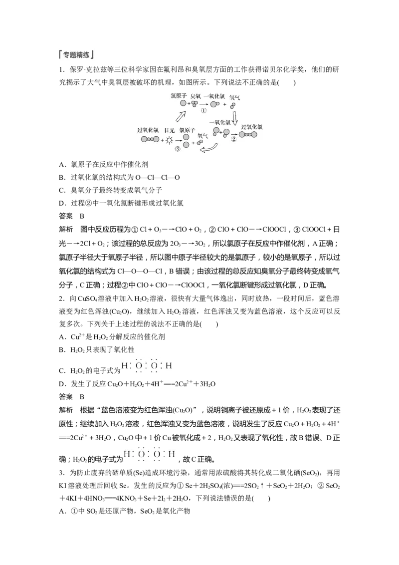 2022年高考化学一轮复习第4章第22讲　微专题10　氧族元素_05高考化学_新高考复习资料_2022年新高考资料_2022年一轮复习各版本_1.高考化学2022年一轮复习通用版