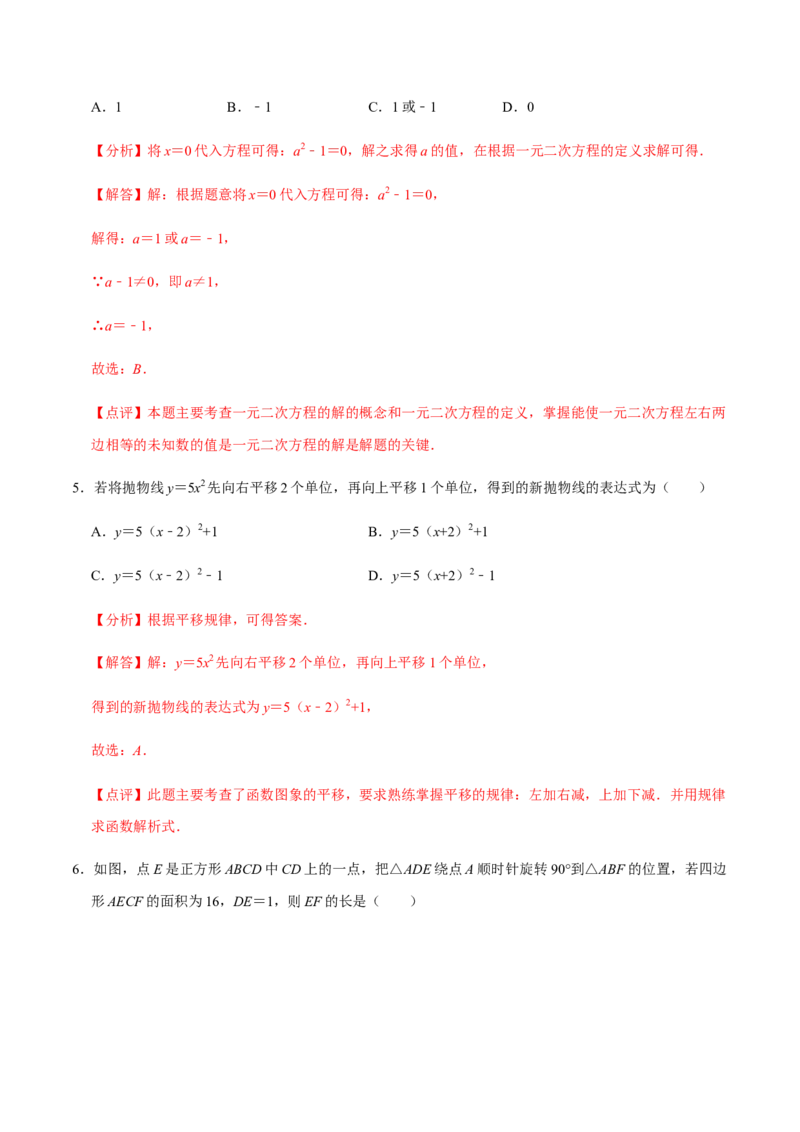 期中模拟预测卷01-九年级数学上学期（人教版）（教师版）_初中数学_九年级数学上册（人教版）_期中+期末