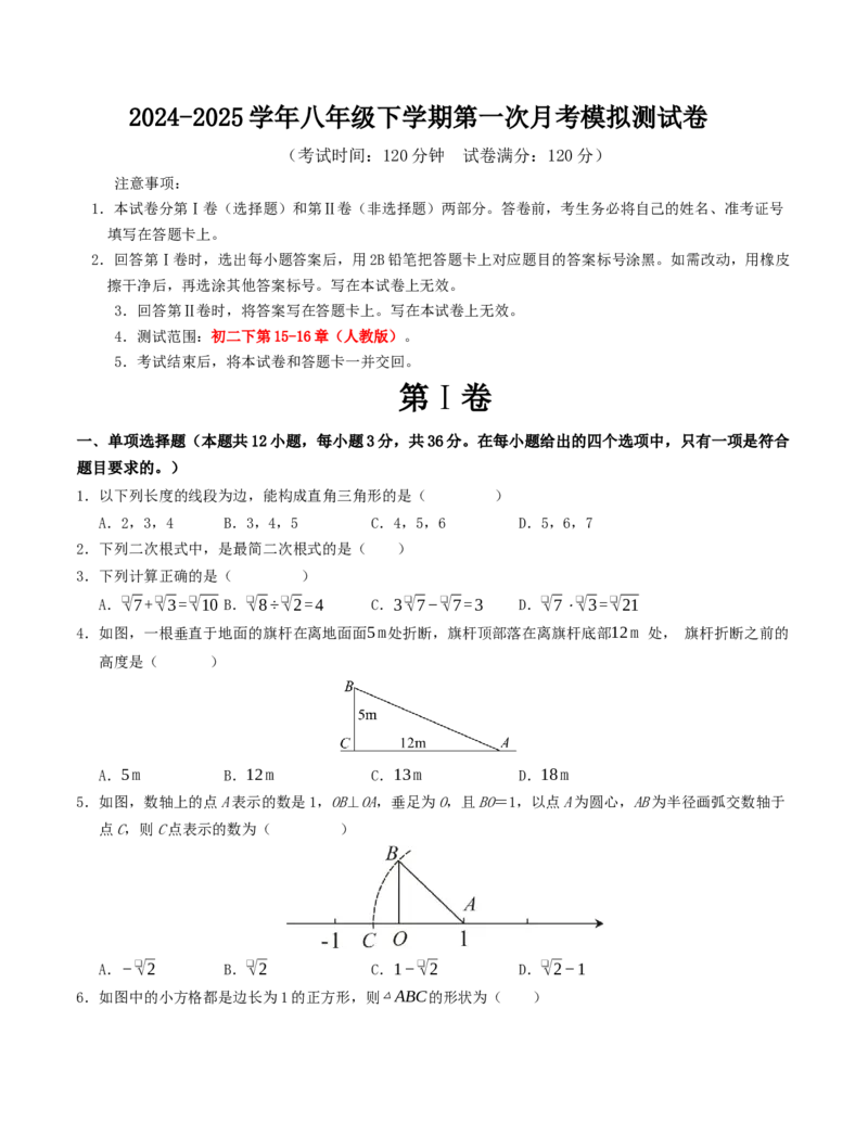 八年级下学期第一次月考模拟测试卷（人教版）（学生版）_初中数学_八年级数学下册（人教版）_重难点题型高分突破-U207