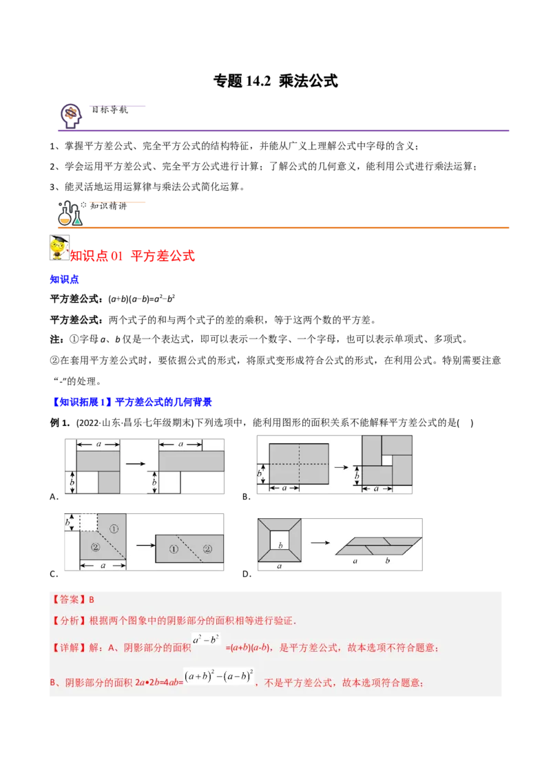 初中数学同步8年级上册专题14.2乘法公式（45页）（教师版）_初中数学_八年级数学上册（人教版）_老课标资料_讲义